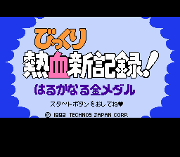 Bikkuri Nekketsu Shin Kiroku! - Harukanaru Kin Medal Title Screen